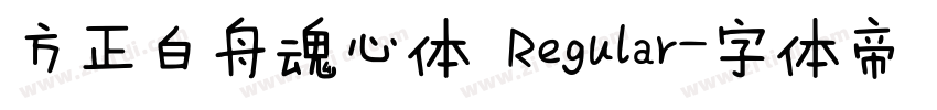 方正白舟魂心体 Regular字体转换